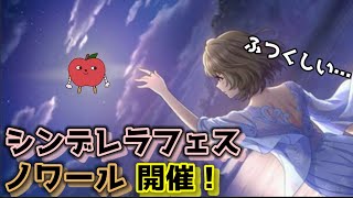 【デレステ】新しいシンデレラフェス！楓さん狙いでガチャ！【ゆっくり】