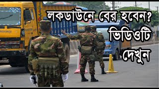 Bangladesh army || Bangladesh army in lockdown || Lockdown in Chittagong