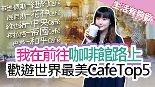 8.18.20【生活有夠歡】何庭歡：我在前往咖啡館路上  歡遊世界最美CafeTop5