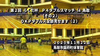 第２回 らくだ杯 P4ダブルスマッチ in 鳥取 OKP（岡野康幸氏）編 Vol.2