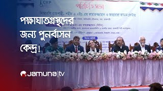 রাজশাহীতে প্রতিষ্ঠিত হতে যাচ্ছে পক্ষাঘাতগ্রস্থদের জন্য পুনর্বাসন কেন্দ্র! | Rajshahi | CRP Center