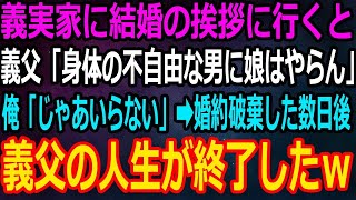 【スカッと】彼女をかばって事故に遭い下半身不随に。結婚のあいさつで義実家に行くと義父「体の不自由なやつに娘はやらん」俺「じゃあいりません」→その結果義父の人生が終了したｗ【感動】