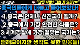 |중국반응| 중국 네티즌들에게 물어보았다! 1.중국은 언제나 선진국이 될까? 2. 중국에서 가장 안전한 식품은? 3.세계 경찰에 가장 걸맞는 국가는?