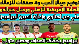 خلصت الحكاية .. الاهلي ينهي صفقتين من العيار الثقيل والدبابة الافريقية بديل ازارو و4 صفقات للزمالك