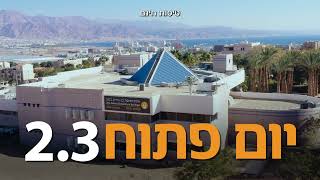 יום פתוח בקמפוס אילת ב-2.3.22