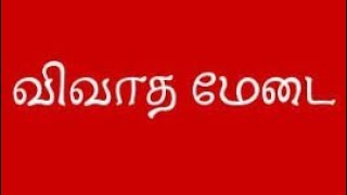 #விவாதமேடை || இணையவழிக் கல்வி வரமா??? சாபமா???. #sathanaipengal