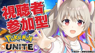 【ポケモンユナイト】参加型カスタムマッチやるのだ！【#鷺原鈴音​​ / Vtuber】