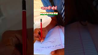 आठवीं बोर्ड परीक्षा #2024 #board #exam #rajasthan #indian #india #bharat #shorts