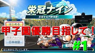 【パワプロ2016】甲子園優勝を目指して　栄冠ナイン実況　＃1