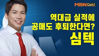 [최현덕의 특이점 종목] 역대급 실적에 공매도 후퇴한다면? 심텍 #08/04