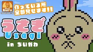 【ドット絵】うさぎをマインクラフトで作ってみた♪【ちいかわ なんか小さくてかわいいやつ】【マイクラ】【ASMR】