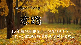 恋路 koiji - オリジナルソング - くさ～い歌（笑）リメイク版