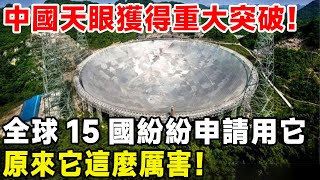 中國天眼獲得重大突破！ 全球15國紛紛申請用它，原來它這麼厲害！#科普 #超級工程 #建造 #中國基建 #科技