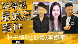 娛樂圈瘋狂事件   主持: 林子博X杜挺豪X李婉華