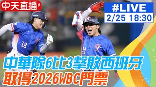 【中天直播#LIVE】火球男輪番壓制！中華隊6:3擊敗西班牙 搶下2026經典賽正賽資格 20250225 @中天新聞CtiNews