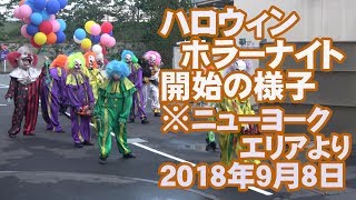 【初日】【4K】USJ Halloween horror night2018 zombieハロウィン・ホラーナイト開始の様子 ※ニューヨークエリアより（2018年9月8日）