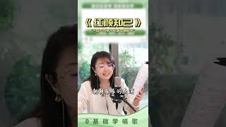 声音要有感情才能唱出画面感！ 零基础学唱歌 抖音学唱歌 声乐老师黄晶 红颜知己 唱歌