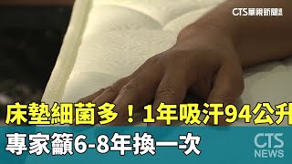 床墊細菌多「1年吸汗94公升」　專家籲6-8年換一次｜華視新聞 20230710