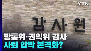 감사원, 방통위 이어 권익위도 감사...사퇴 압박 본격화? / YTN