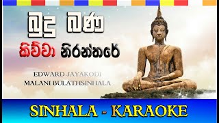 budu bana kiuwa niranthare | බුදු බණ කිව්වා නිරන්තරේ | SINHALA karaoke | සිංහල කැරෝකේ | MADUMI TV