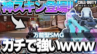 【CODモバイル】神スキン登場!!SMGの隠れ強武器がまじで強いwww【codmobile】