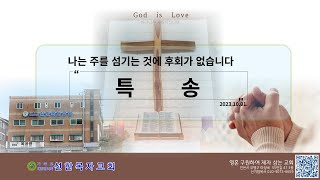 선한목자교회(백운역) 23.10.01. 특송