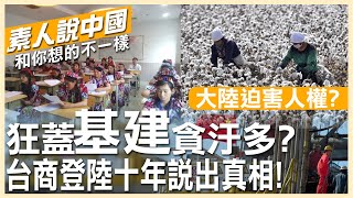 【素人說大陸】大陸迫害人權?狂蓋「基建」貪汙多?台商登陸十年說出真相! @中天電視CtiTv