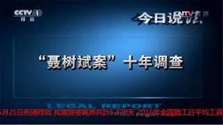 沉冤15年！新疆版聶樹斌 獲191萬國家賠償