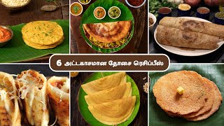 6 அட்டகாசமான தோசை ரெசிப்பீஸ் | 6 Tasty Dosa Recipes In Tamil | Breakfast Recipes | Tiffin Recipes |