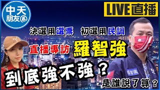 【中天朋友圈｜卿訴琳聲】#4/9直播專訪｜羅智強謙卑出席桃園地方活動 《羅智強不強 到底誰說了算？》  @中天電視CtiTv  @love7403   20220409