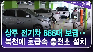 상주 전기차 666대 보급‥북천에 초급속 충전소 설치/ 안동MBC