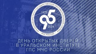 День открытых дверей в Уральском институте ГПС МЧС России. Беседа с представителями руководства вуза