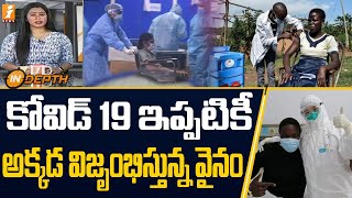 కోవిడ్ 19 ఇప్పటికీ అక్కడ విజృంభిస్తున్న వైనం  | Coronavirus | inDepth | iNews