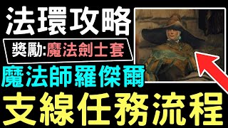 【艾爾登法環】#不容錯過的支線 4* 魔法師羅傑爾 支線任務全解路線 | 魔女菈妮支線前置任務 可選擇 | 魔法劍士套裝 羅傑爾刺劍 | #WillWill法環攻略 EldenRing