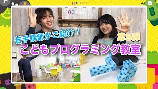 こどもプログラミング教室「ga school」～教室紹介　服部緑地公園編～