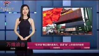 中共的“区块链”要区隔的是美元，紧紧“链” 上的是你的秘密（《万维追击》20191030）