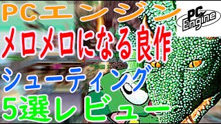 【PCエンジン】メロメロになる！良作！シューティング5選レビュー#グラディウス２ゴーファーの野望#コリューン#スーパースターソルジャー#ソルジャーブレイド#スペースハリアー