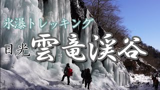 【日光】雲竜渓谷 氷瀑トレッキング Unryu Valley in Nikko  Icefall trekking   Japan's beautiful nature