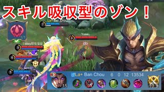 【立ち回り解説】スキル吸収型ゾン使ってみた！【モバイルレジェンド】Mobile Legends