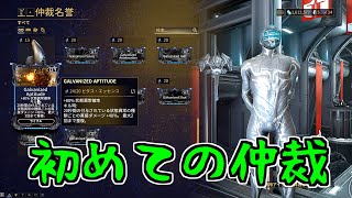 【Warframe】ゼロから始めるTenno生活　～初めての仲裁～　【A.I.VOICE＋ゆっくり実況】