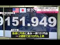 【円高急伸】一時1ドル＝151円台に 2週間で約10円上昇