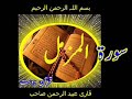 Quran Surah Al-Muzammil by Qari Obaidur Rehman+Urdu TR..