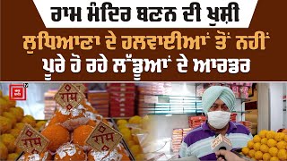 Ayodhya 'ਚ Ram Mandir ਬਣਨ ਦੀ ਖੁਸ਼ੀ 'ਚ ਲੱਡੂਆਂ ਦੇ ਵੱਡੇ Order