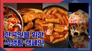 고칼로리 · 나트륨ㆍ당류 인류 최대의 적 한국인을 위한 식생활 캠페인 [SB대한민국]