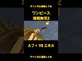 ルフィ vs エネル 海賊無双2 shorts