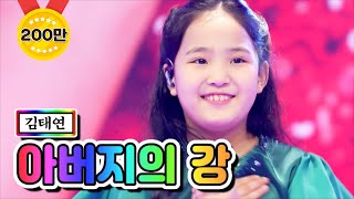 【클린버전】 김태연 - 아버지의 강 ❤미스트롯2 12화❤ TV CHOSUN 210304 방송