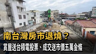 南台灣房市退燒？　賞屋送台積電股票、成交送市價五萬金條－民視新聞