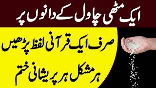 Qurani Wazifa - Aik Muthhi Chawal k Dano Par Ye Amal Karen | Har Mushkil Ka Hal