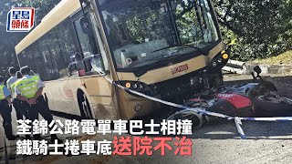 奪命車禍｜荃錦公路電單車巴士相撞 鐵騎士捲車底送院不治｜致命車禍｜交通意外｜捲入車底｜巴士｜鐵騎士｜荃錦公路｜星島頭條新聞