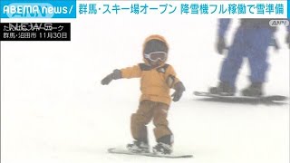 群馬・沼田市でスキー場オープン　人工降雪機フル稼働で準備(2024年11月30日)